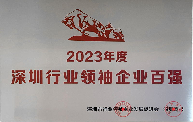 深圳行業(yè)領(lǐng)袖企業(yè)100強