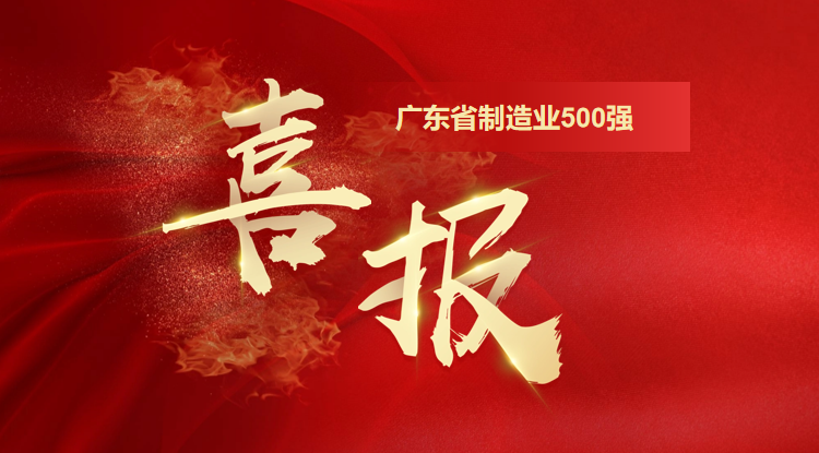 再攀新高！歐陸通榮登“2025廣東省制造業(yè)500強(qiáng)企業(yè)”第128位